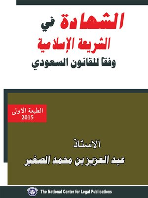 cover image of الشهادة في الشريعة الاسلامية وفقا للقانون السعودي